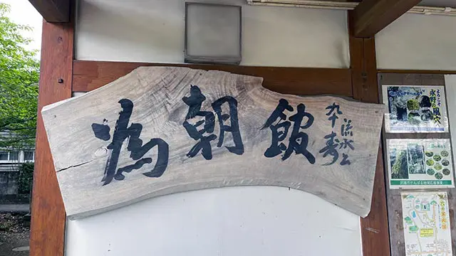 為朝館の看板