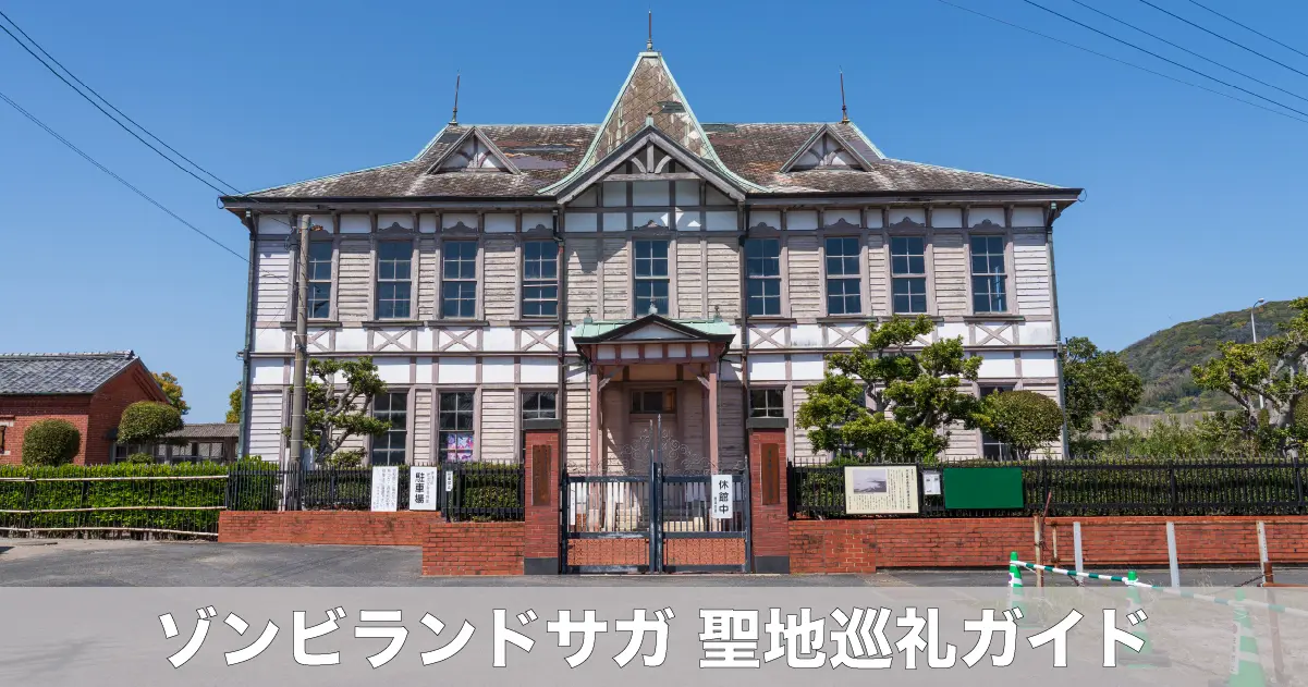 ゾンビランドサガ 聖地 | ゾンビランドサガ聖地巡礼ガイド