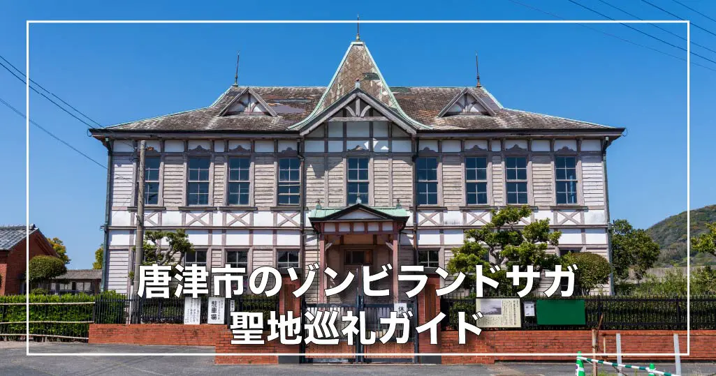 ゾンビランド サガ  キーホルダー  8個セット 唐津民俗資料館 限定版 ゾンビランド サガ キーホルダー 8個セット 唐津民俗資料館 限定版