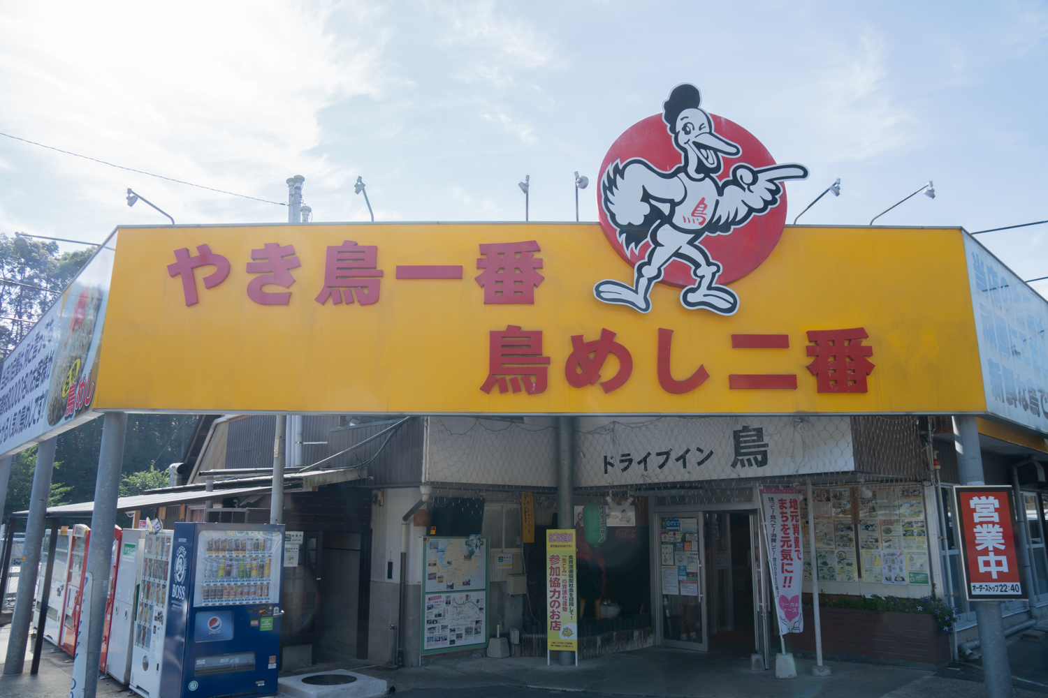 ドライブイン鳥 伊万里本店