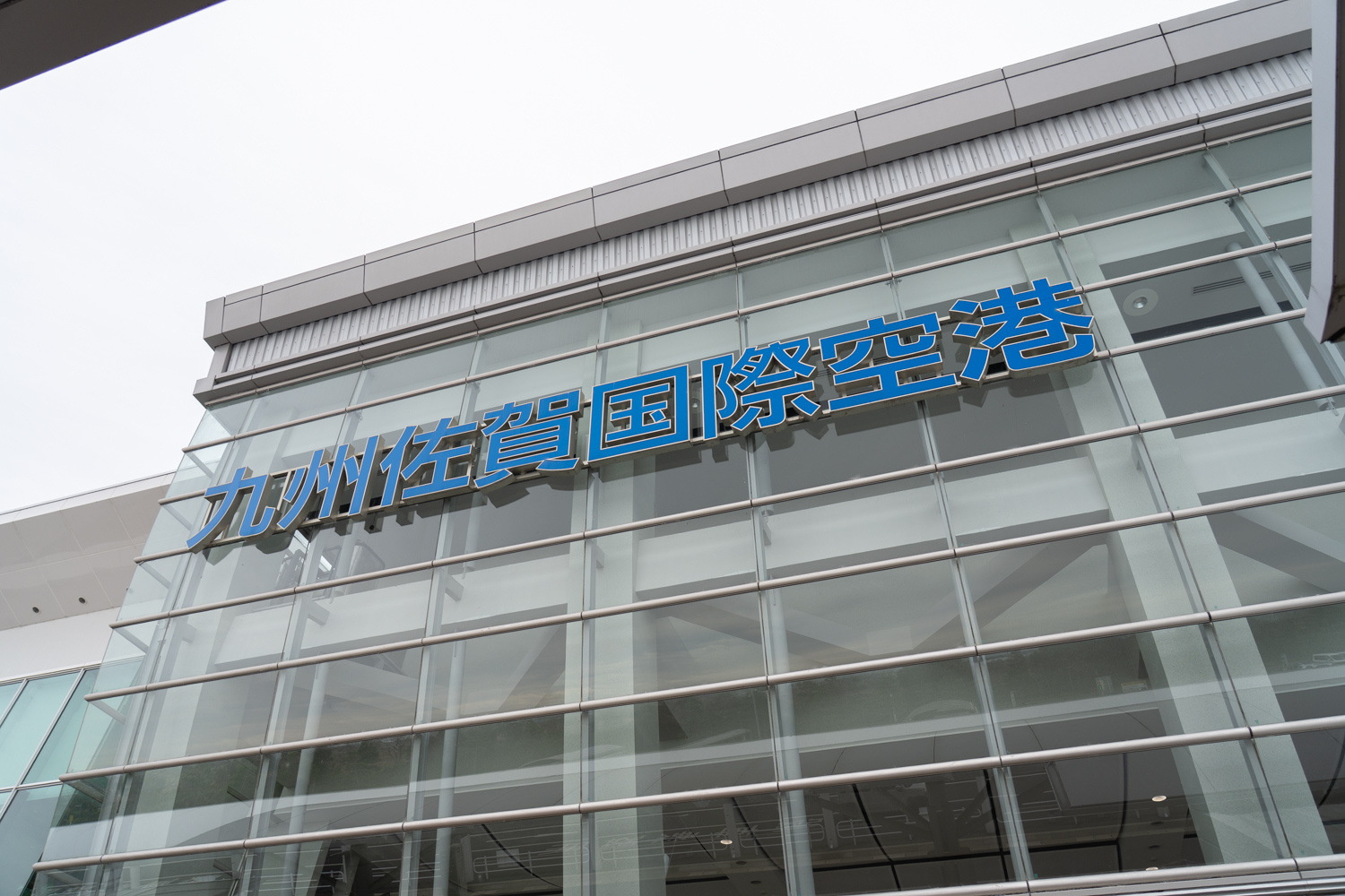 九州佐賀国際空港