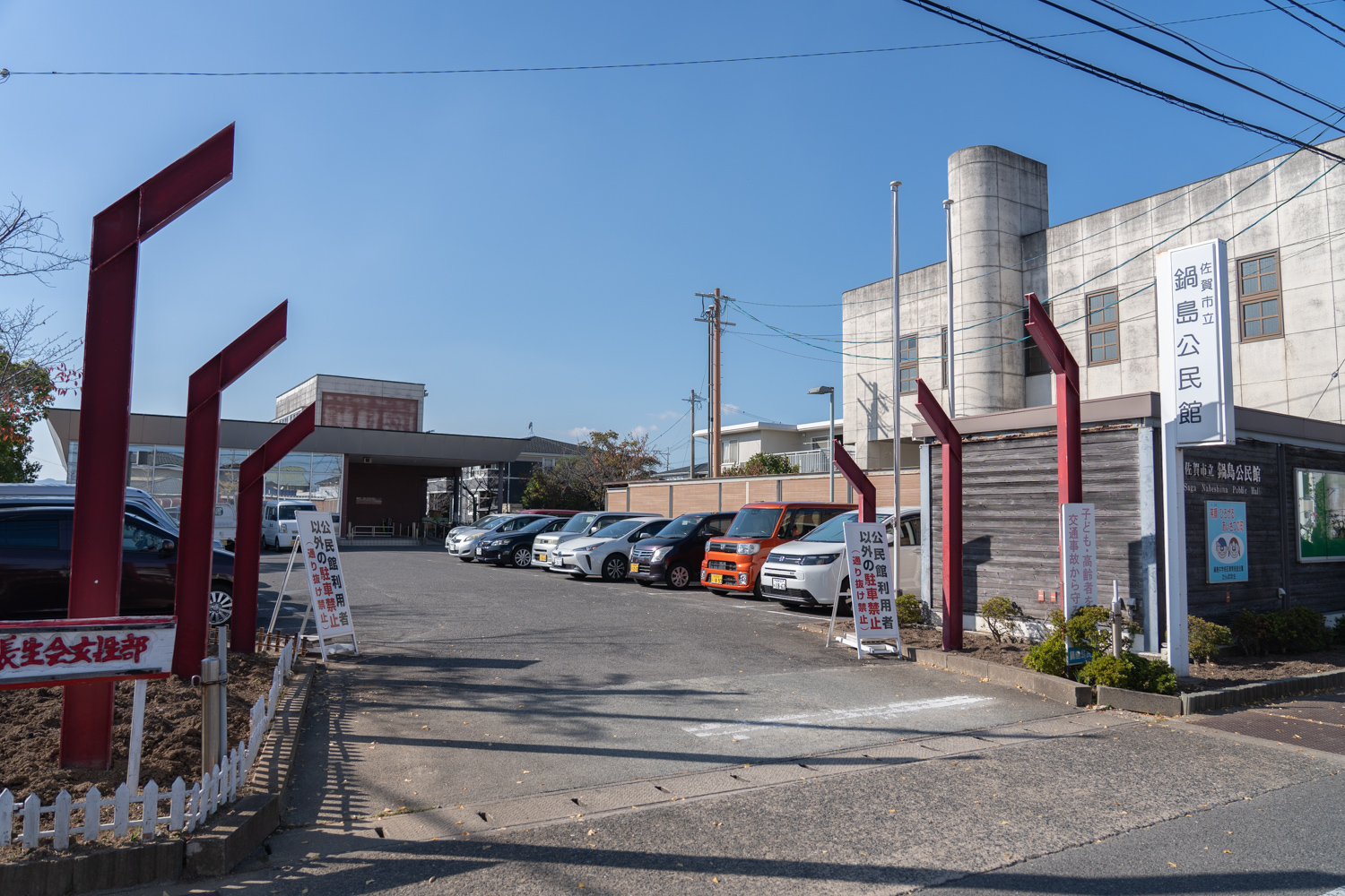 鍋島公民館 全景