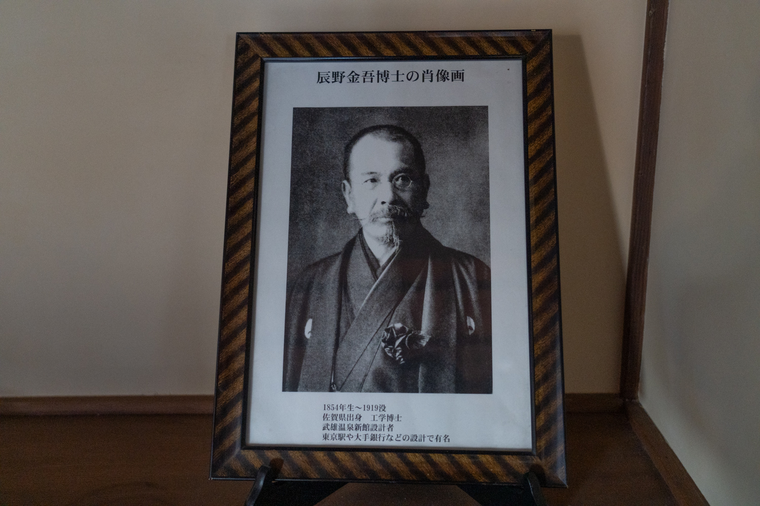 武雄温泉 新館 南拾弐畳ノ間 床の間 辰野金吾の肖像画