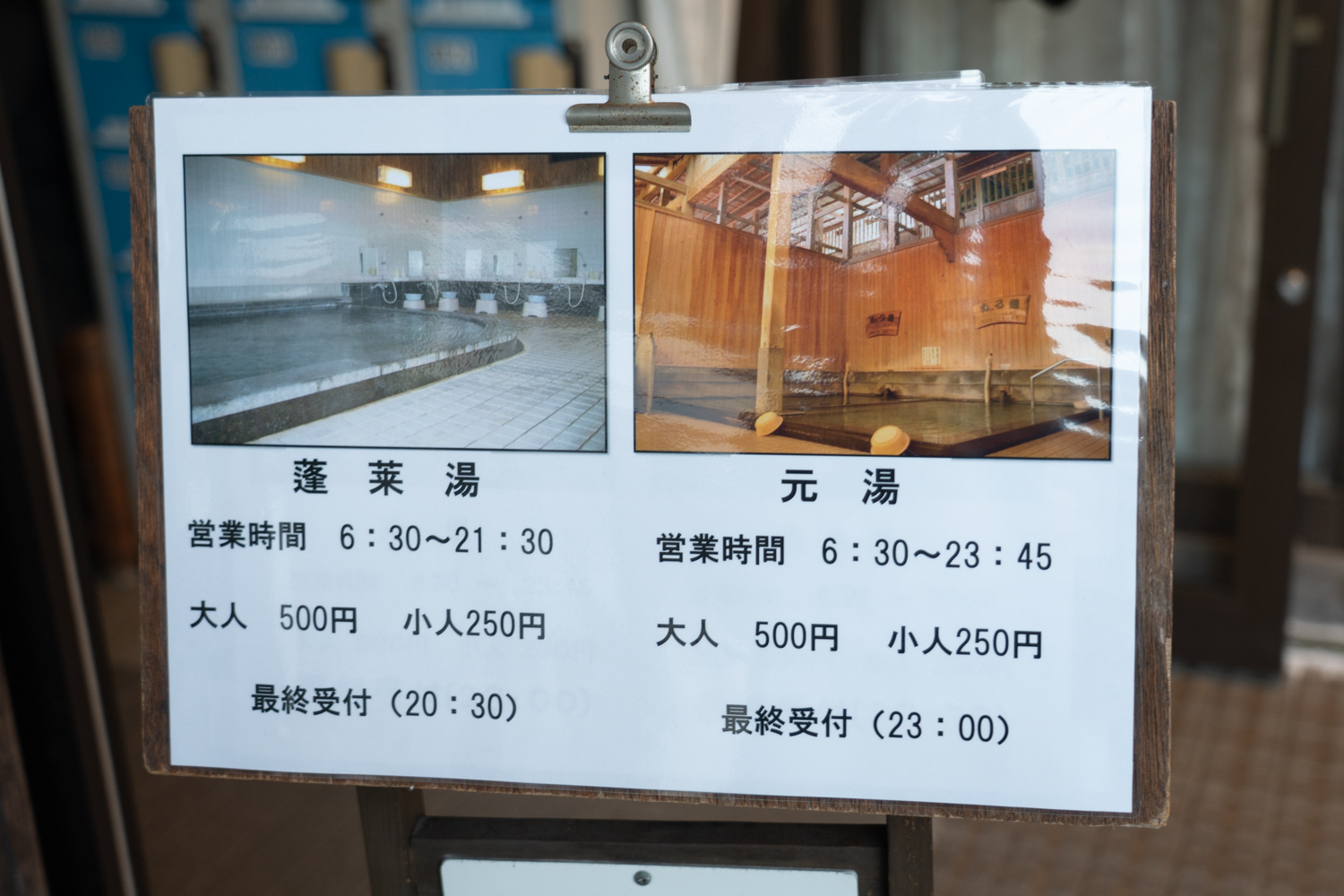 元湯・蓬莱湯の営業時間
