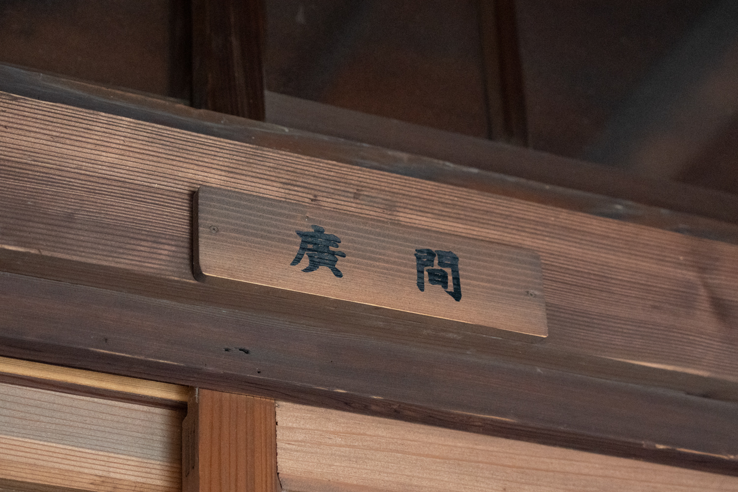 武雄温泉 新館 広間 ネームプレート