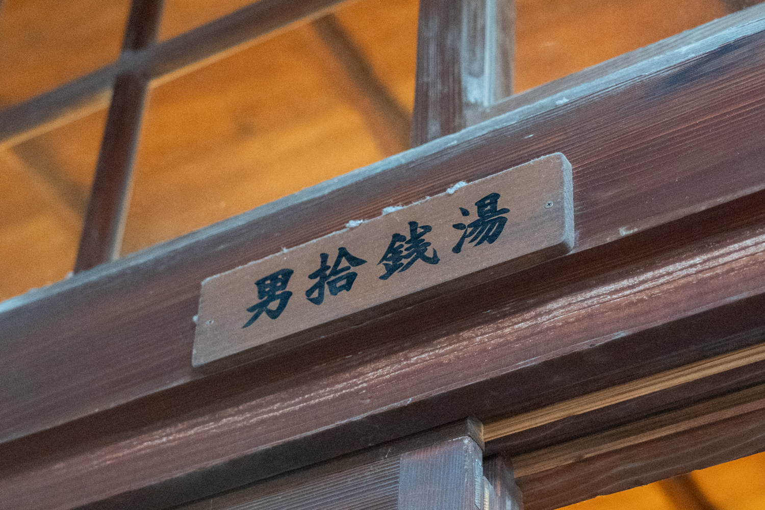 男十銭湯浴場 ネームプレート