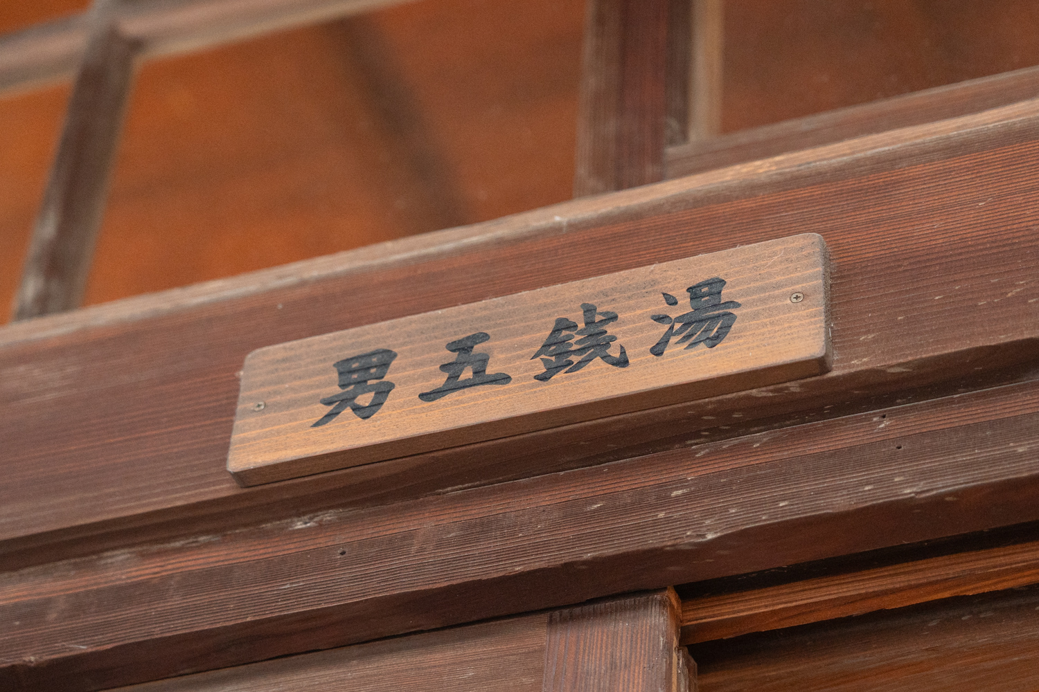 五銭湯浴場 男五銭湯 ネームプレート