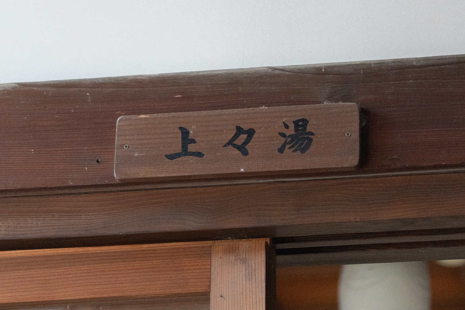 男性側 上々場 ネームプレート