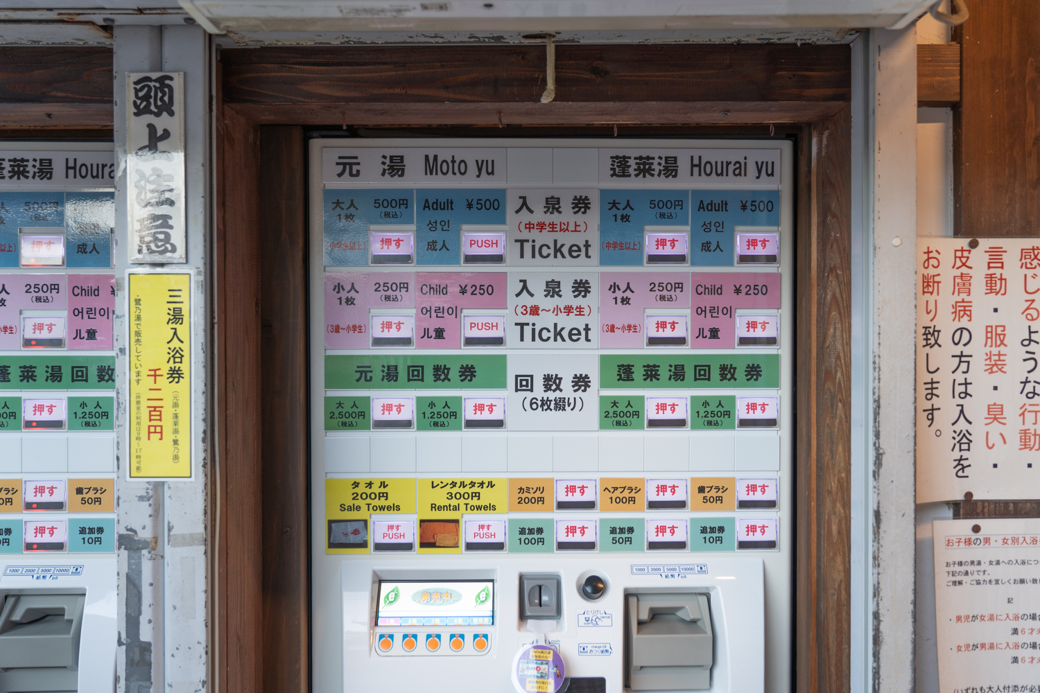 元湯・蓬莱湯の券売機