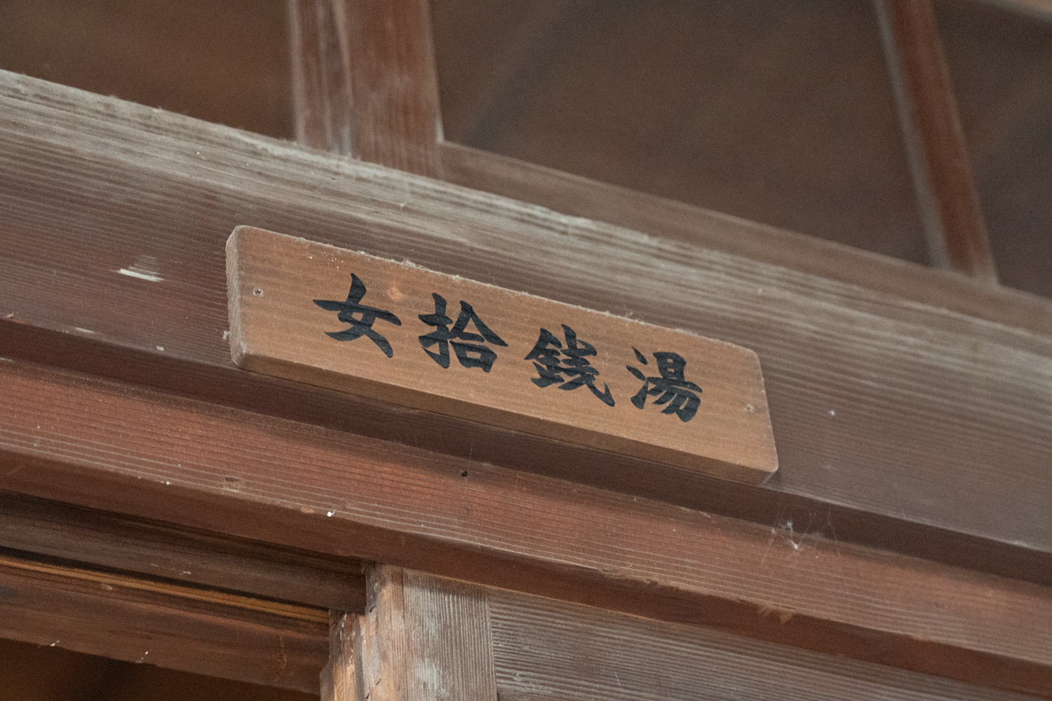 女性 十銭湯場 ネームプレート