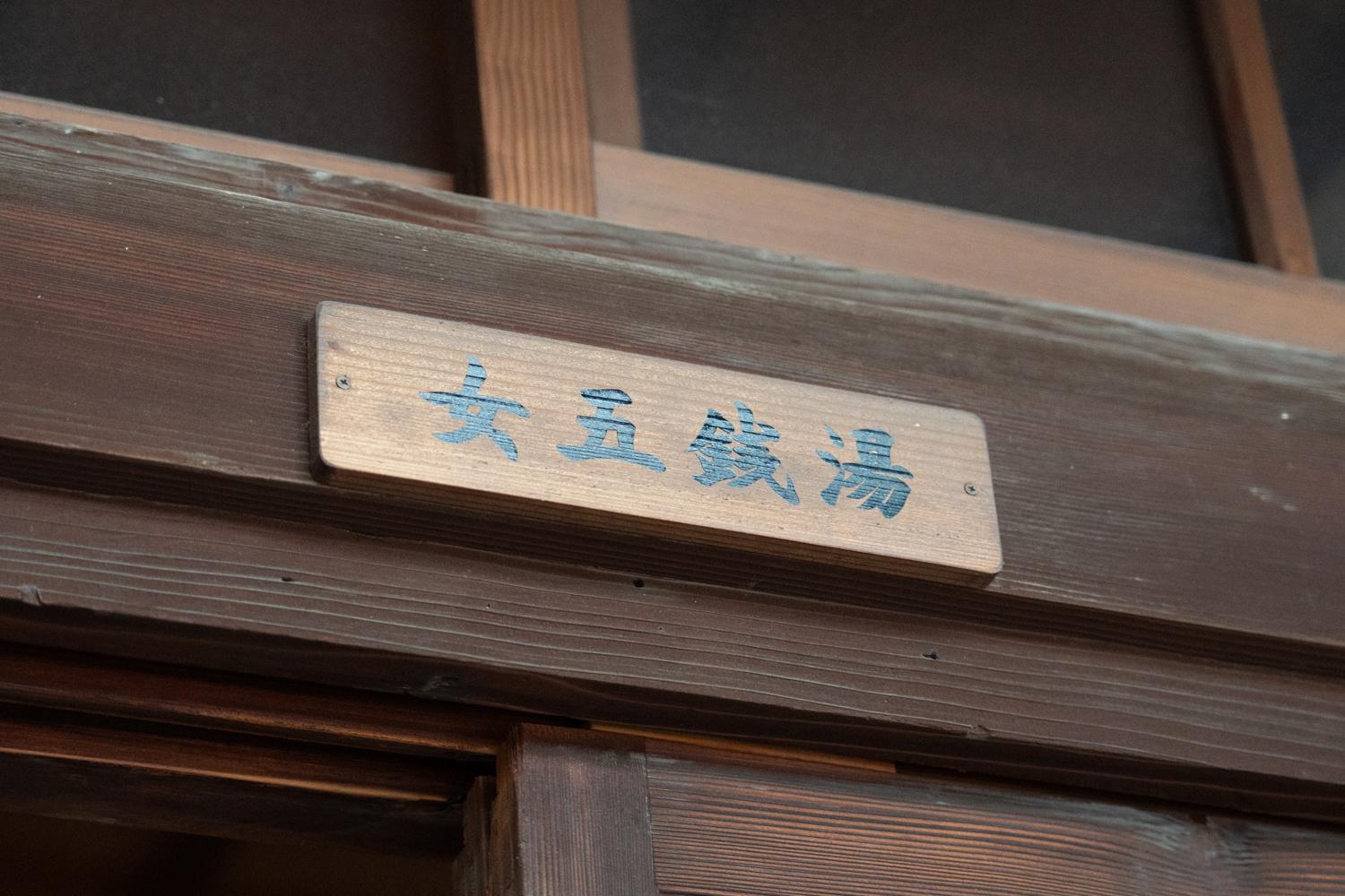 女性 五銭場 ネームプレート