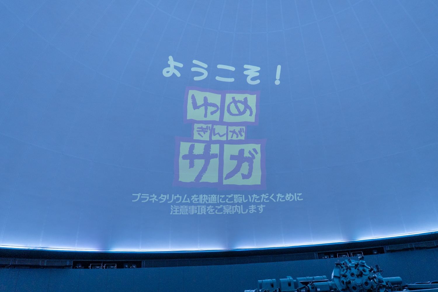 ゆめぎんが プラネタリウム 注意事項