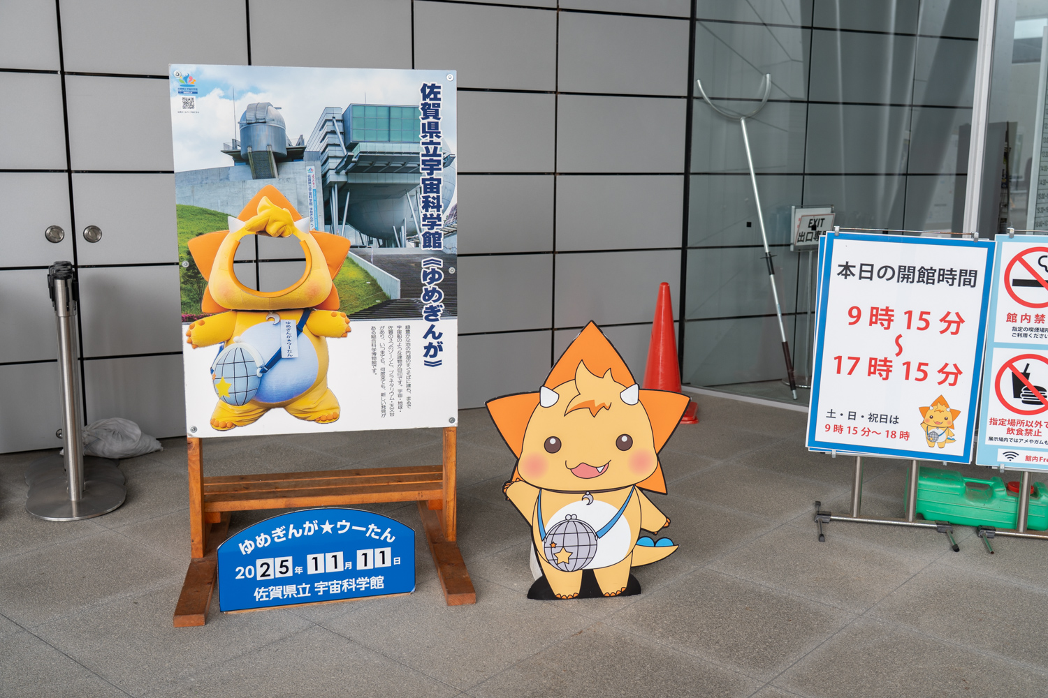 佐賀県立 宇宙科学館 ゆめぎんが ウーたん